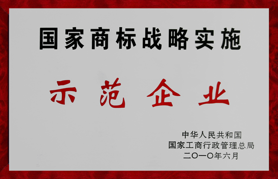 仁和集團(tuán)被確定為國(guó)家商標(biāo)戰(zhàn)略實(shí)施示范企業(yè)