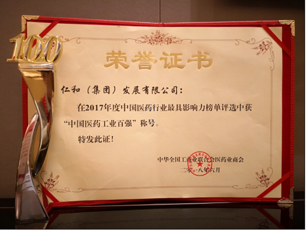 仁和集團(tuán)第三次喜獲“中國(guó)醫(yī)藥行業(yè) 工業(yè)百?gòu)?qiáng)”稱號(hào)