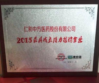 仁和中方獲最具成長潛力控銷企業(yè)獎(jiǎng)