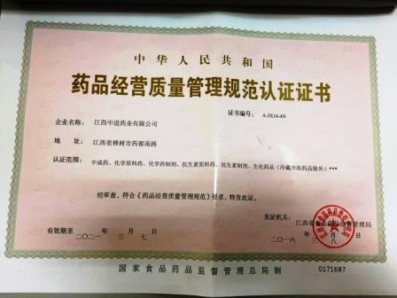 江西中進藥業(yè)有限公司喜獲GSP證書