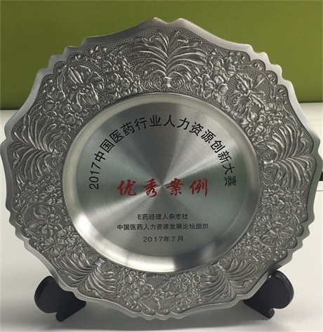 仁和藥業股份有限公司榮獲2017中國醫藥行業人力資源創新大賽優秀案例獎