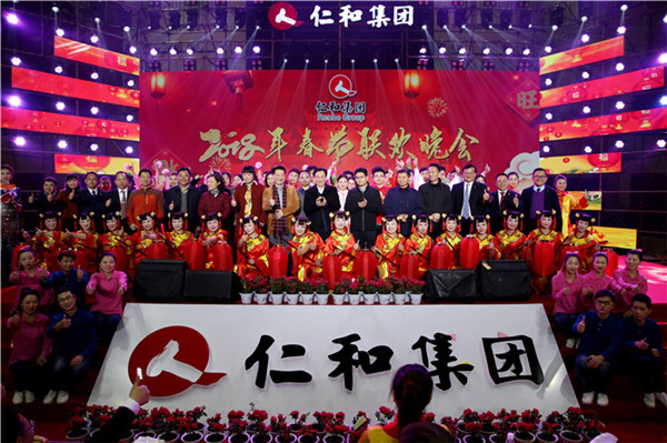 仁和集團隆重舉辦2018年春節聯歡晚會