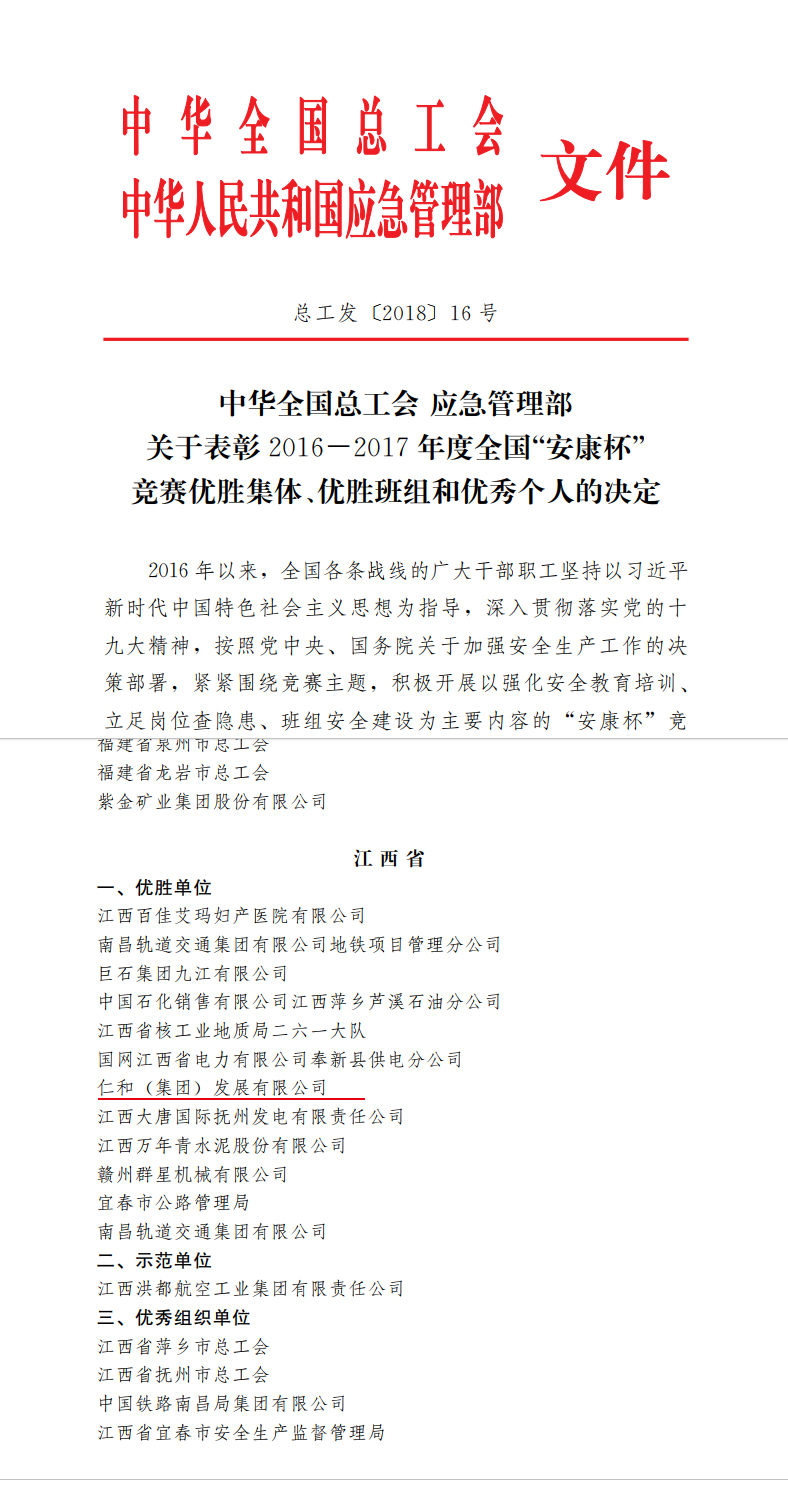 仁和集團榮獲全國”安康杯“競賽優勝單位稱號