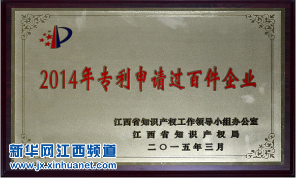仁和集團(tuán)榮膺江西2014年專利申請(qǐng)過百件企業(yè)
