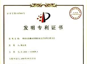 一種清火膠囊內容物的水分含量的分析方法發明專利證書