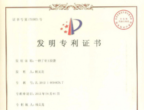 一種了哥王膠囊專(zhuān)利證書(shū)