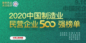 500強再進位！ ——仁和連續(xù)三年入圍中國民營企業(yè)制造業(yè)500強