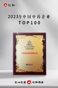 連續十四年上榜，仁和蟬聯“中國中藥企業TOP100”！
