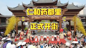 10月16日仁和藥都里正式開街！ 魅力藥都里  街開新生活
