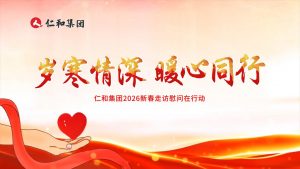 仁心致遠，和合萬家 | 仁和集團2026新春走訪慰問在行動