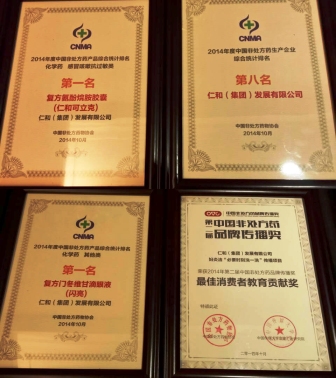 仁和集團(tuán)及品牌產(chǎn)品再獲多項(xiàng)殊榮1 (1).jpg