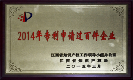 1428392195397054255.jpg 仁和集團榮膺江西省2014年專利申請過百件企業(yè) (1).jpg