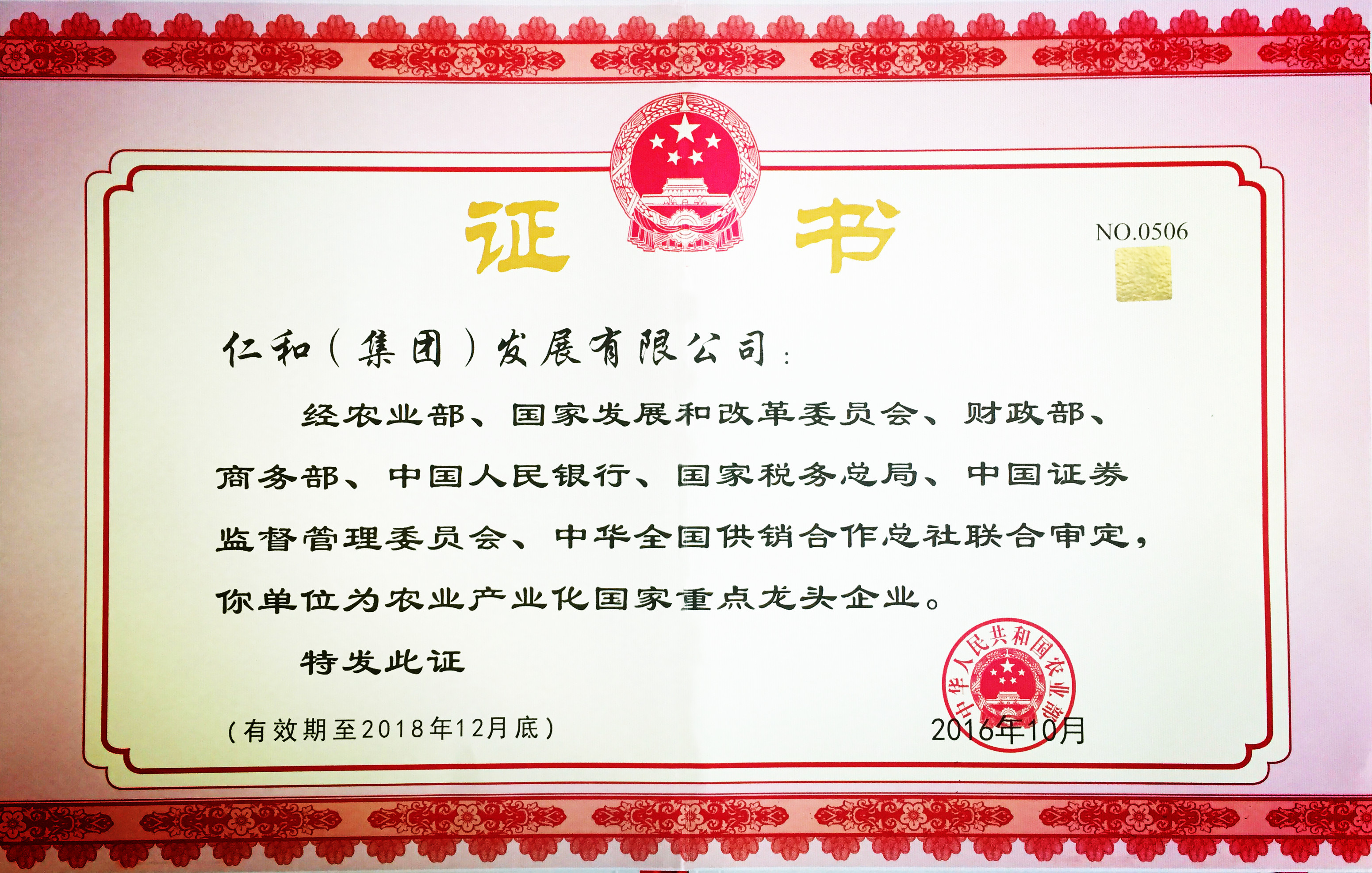 1482910797230027804.jpg 仁和集團第五次被認定為農(nóng)業(yè)產(chǎn)業(yè)化國家重點龍頭企業(yè) (1).jpg