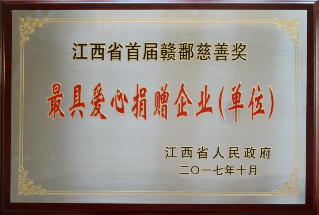 1509004252301010570.jpg 2017-10-26-仁和集團榮膺“首屆贛鄱慈善獎”最具愛心捐贈企業獎.jpg