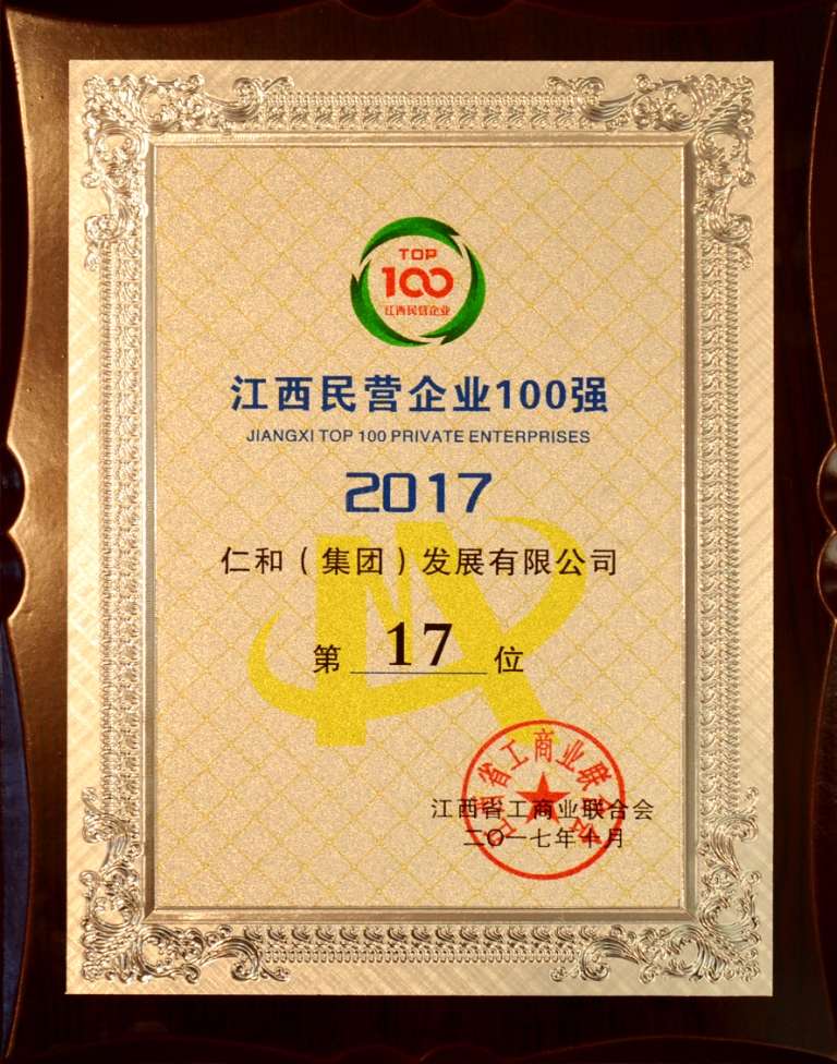 1509004895702015920.jpg 2017-10-26-仁和集團(tuán)榮登2017年江西省民營企業(yè)百強(qiáng)榜.jpg