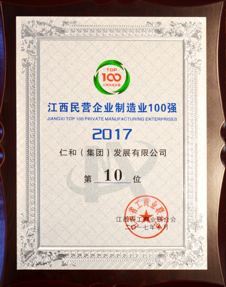 1509004916143045362.jpg 2017-10-26-仁和集團(tuán)榮登2017年江西省民營企業(yè)制造業(yè)百強(qiáng)榜.jpg