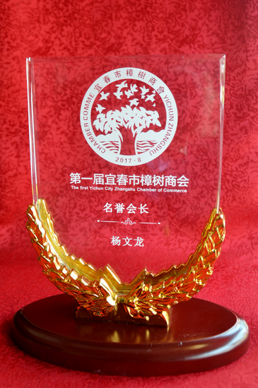 1512978950852079272.png 楊文龍董事長受聘為宜春市樟樹商會名譽(yù)會長.png